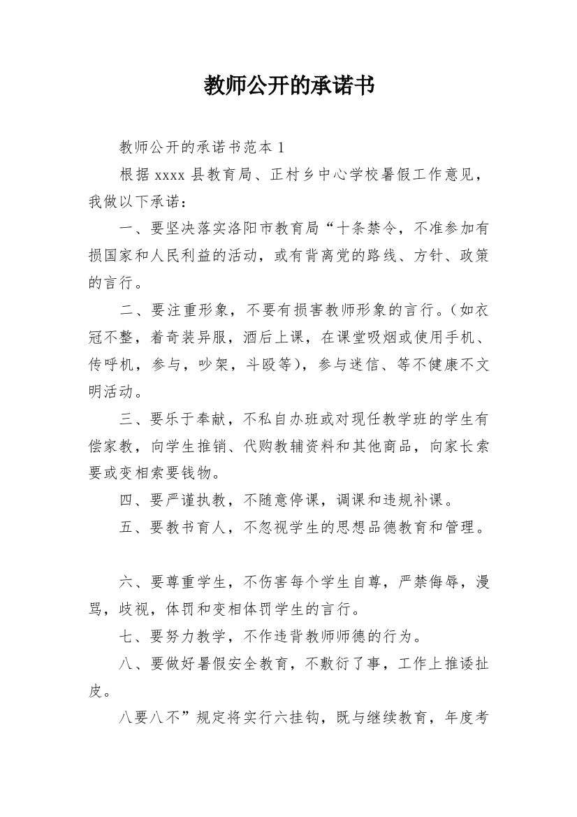 教师公开的承诺书