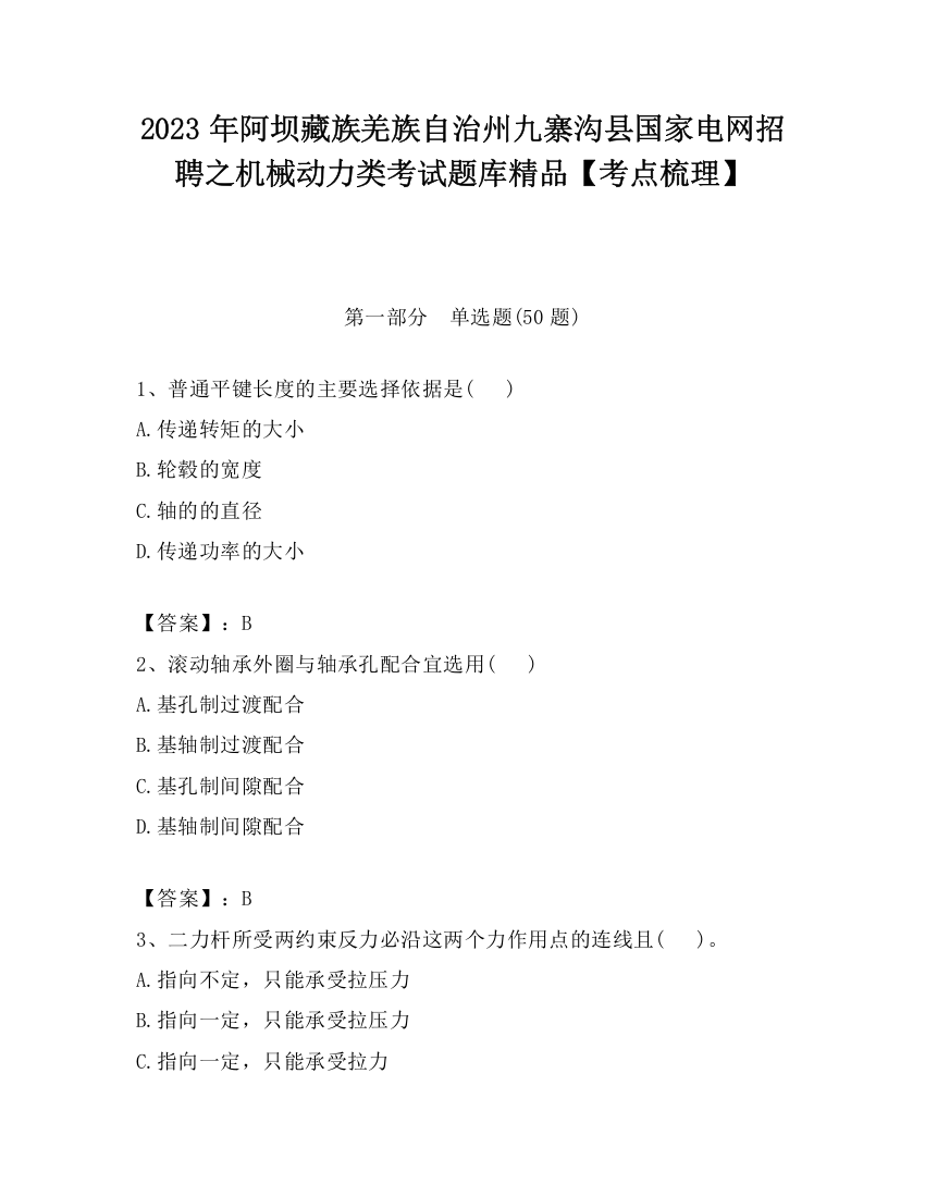 2023年阿坝藏族羌族自治州九寨沟县国家电网招聘之机械动力类考试题库精品【考点梳理】