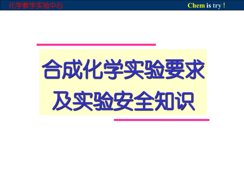 合成化学实验要求及实验安全知识