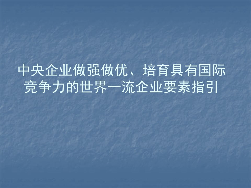 中央企业做强做优、培育具有国际竞争力的世界一流企业要素指引