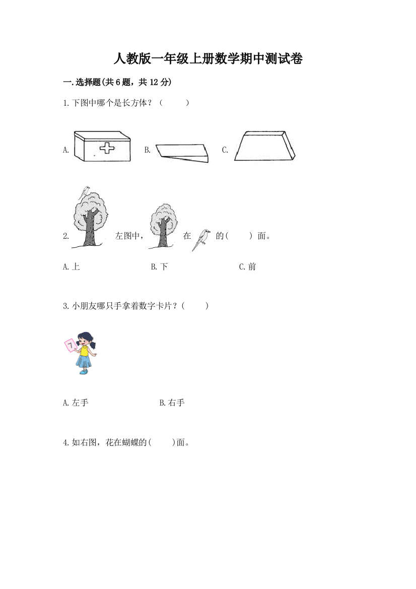 人教版一年级上册数学期中测试卷带答案ab卷