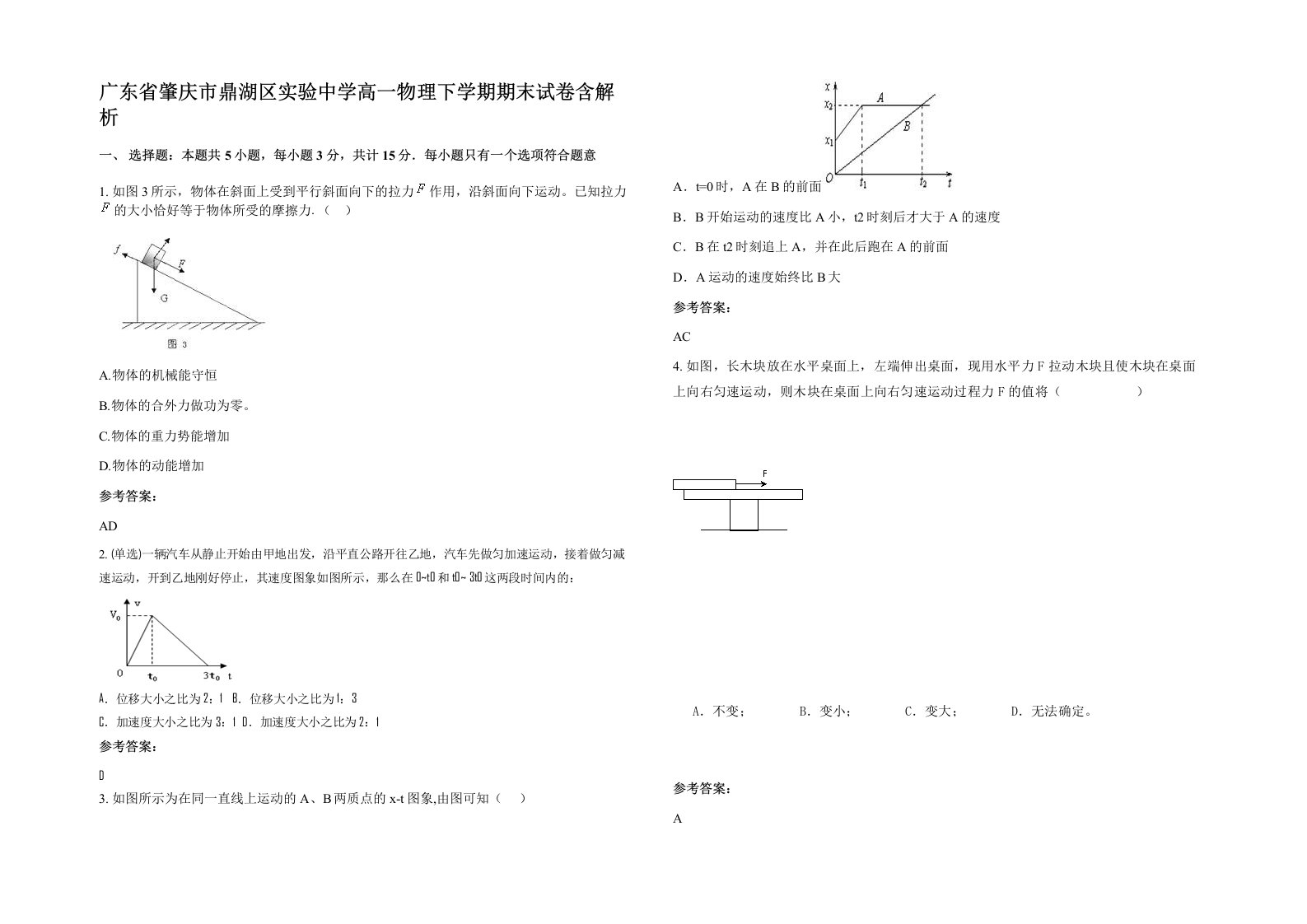 广东省肇庆市鼎湖区实验中学高一物理下学期期末试卷含解析