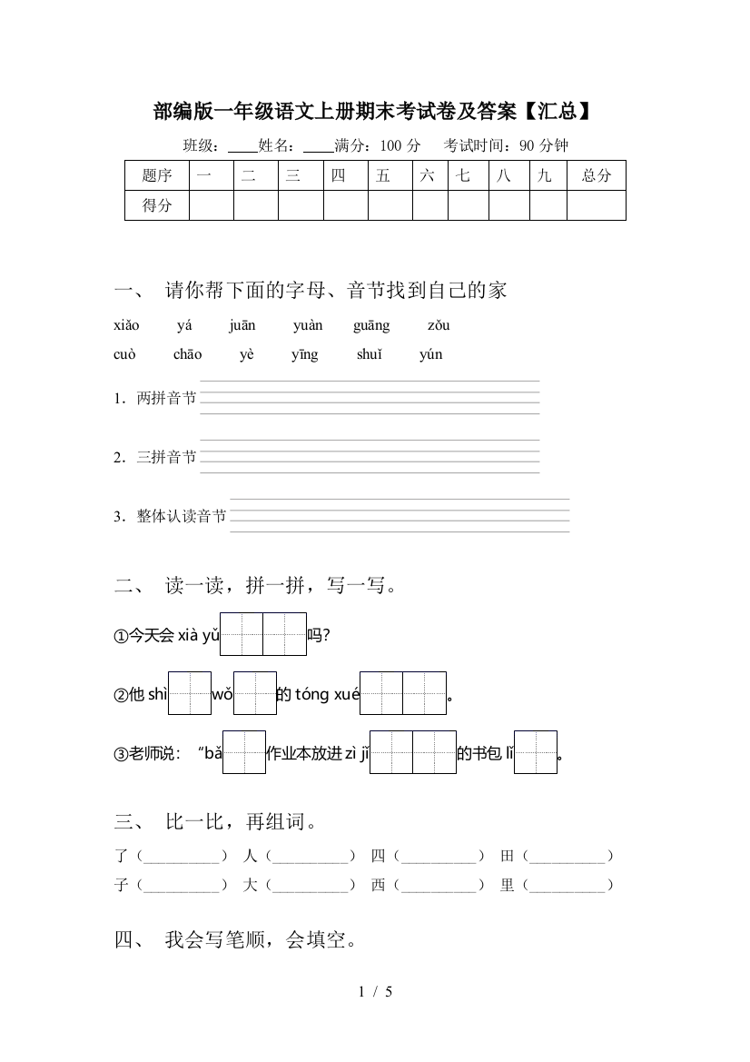 部编版一年级语文上册期末考试卷及答案【汇总】