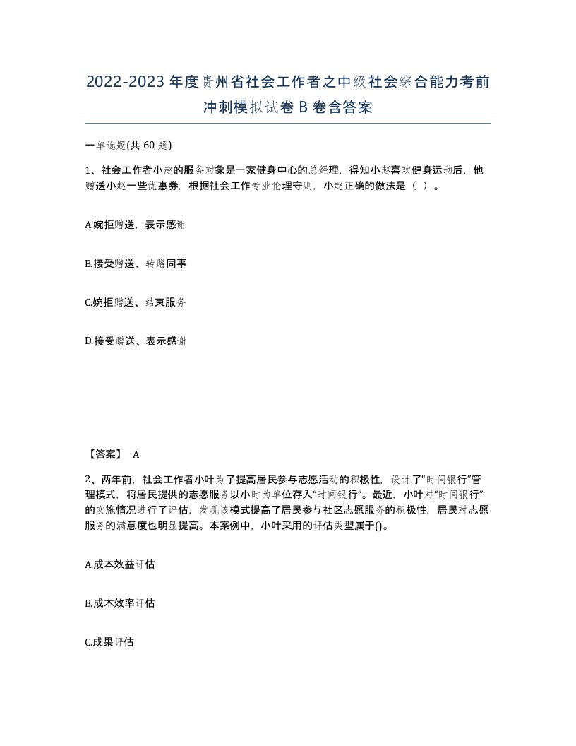 2022-2023年度贵州省社会工作者之中级社会综合能力考前冲刺模拟试卷B卷含答案