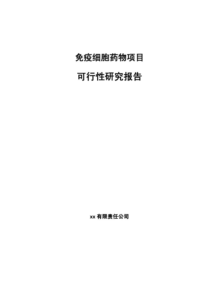 免疫细胞药物项目可行性研究报告