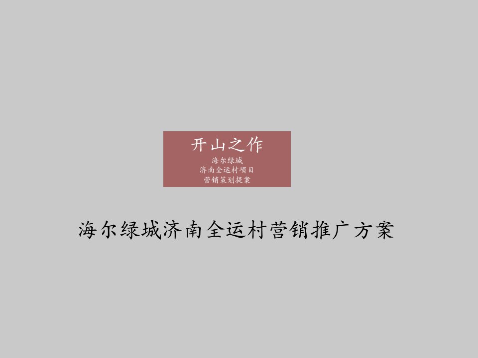 海尔绿城济南全运村营销推广方案