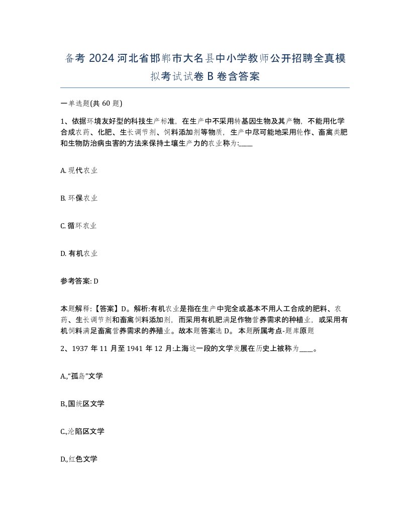 备考2024河北省邯郸市大名县中小学教师公开招聘全真模拟考试试卷B卷含答案