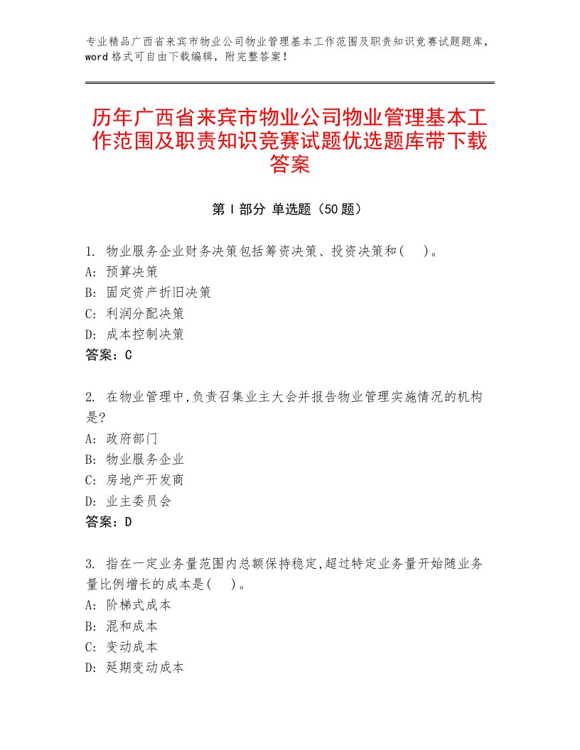 历年广西省来宾市物业公司物业管理基本工作范围及职责知识竞赛试题优选题库带下载答案