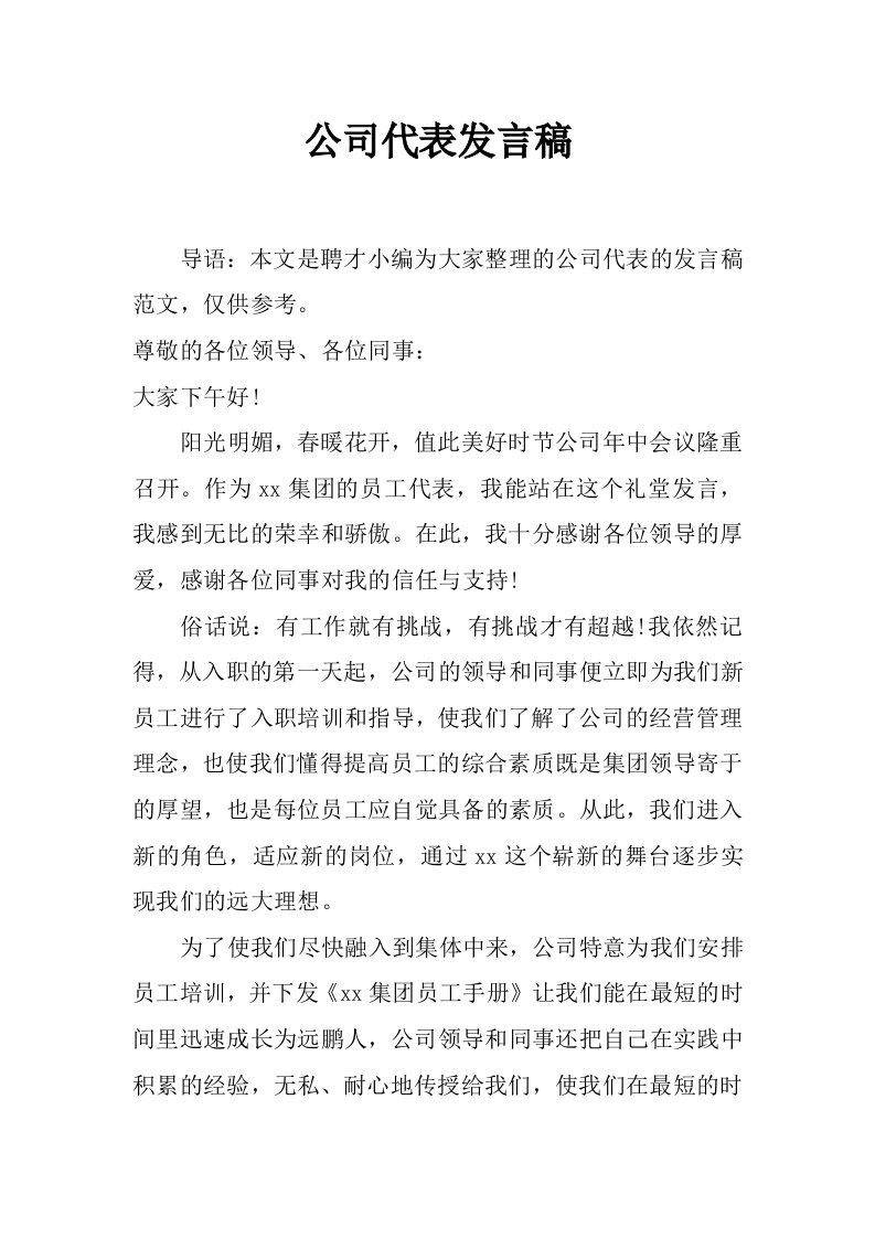 公司代表发言稿