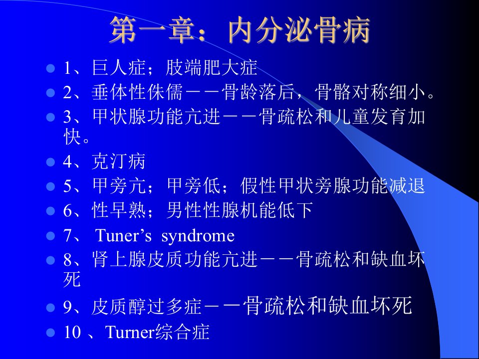 代谢内分泌骨病课件