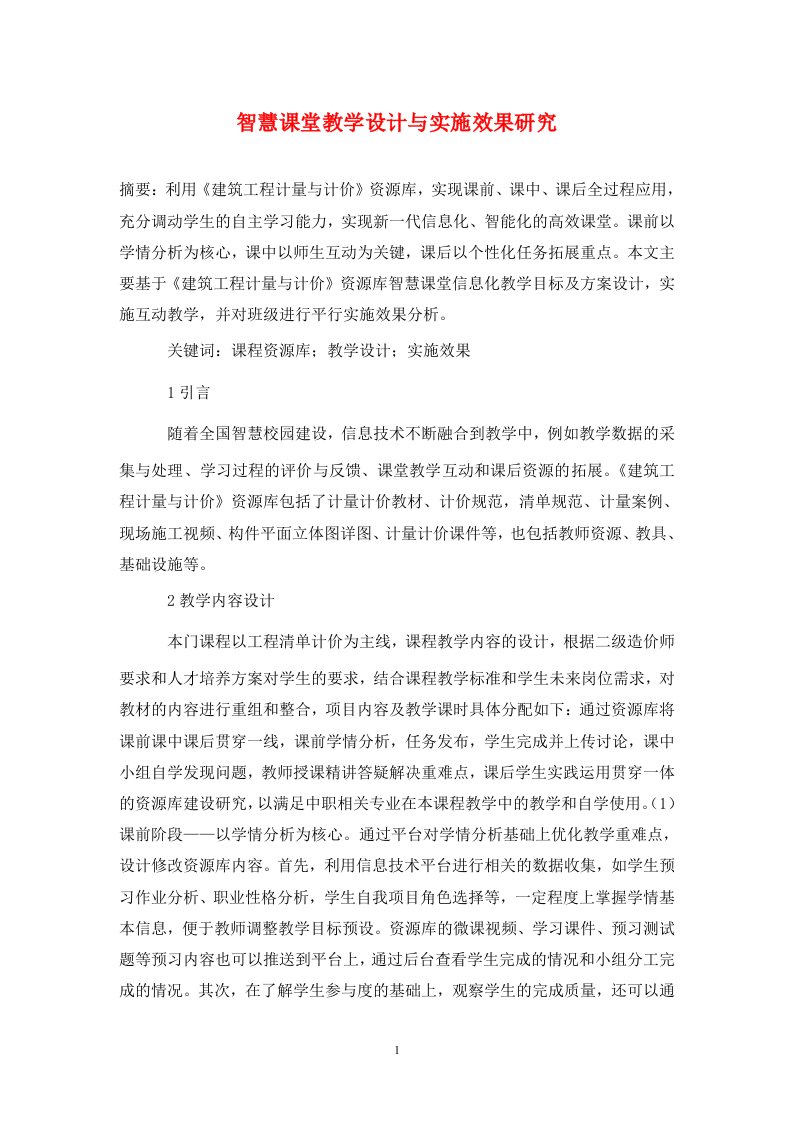 精编智慧课堂教学设计与实施效果研究