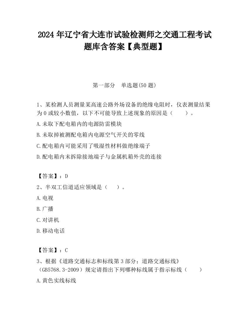 2024年辽宁省大连市试验检测师之交通工程考试题库含答案【典型题】