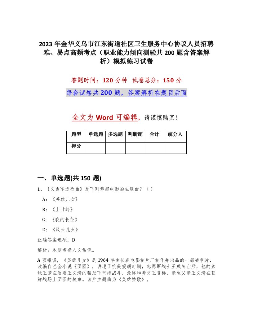 2023年金华义乌市江东街道社区卫生服务中心协议人员招聘难易点高频考点职业能力倾向测验共200题含答案解析模拟练习试卷