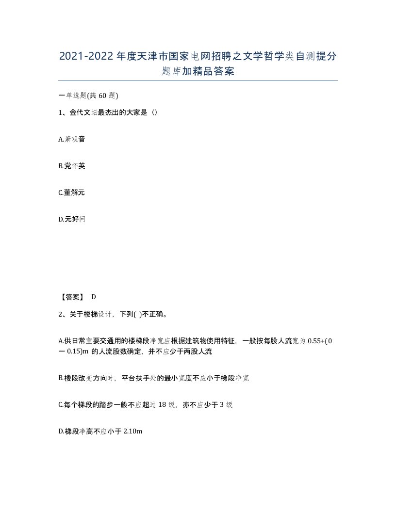 2021-2022年度天津市国家电网招聘之文学哲学类自测提分题库加答案