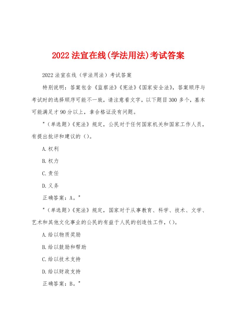 2022法宣在线(学法用法)考试答案