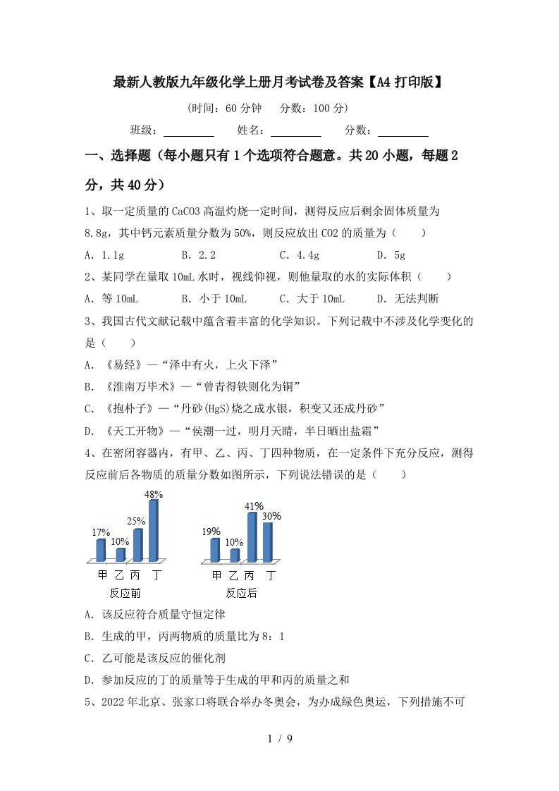 最新人教版九年级化学上册月考试卷及答案A4打印版