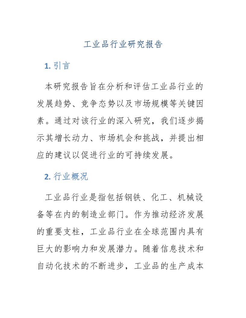 工业品行业研究报告