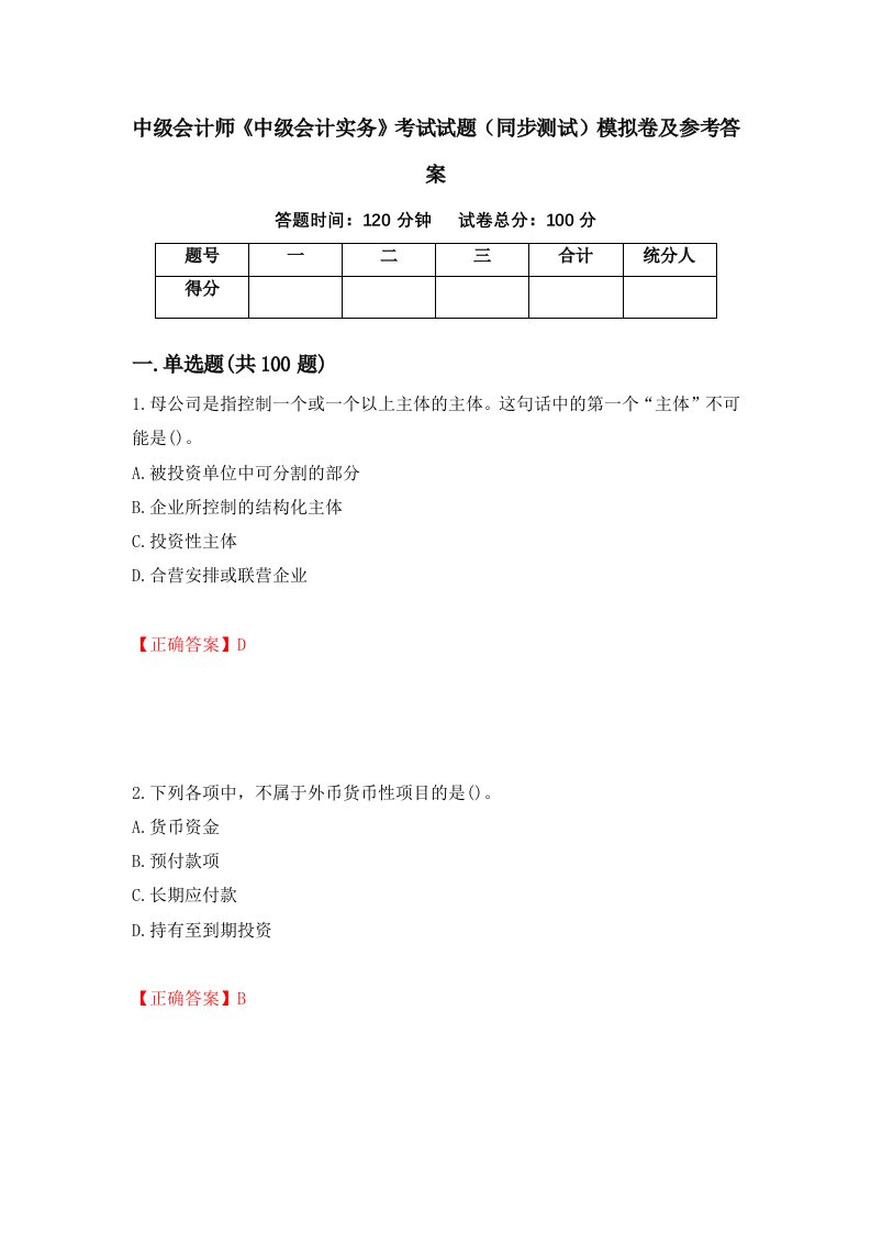 中级会计师中级会计实务考试试题同步测试模拟卷及参考答案36