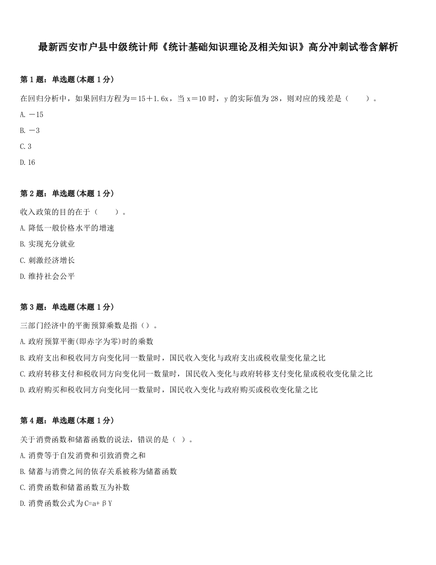 最新西安市户县中级统计师《统计基础知识理论及相关知识》高分冲刺试卷含解析