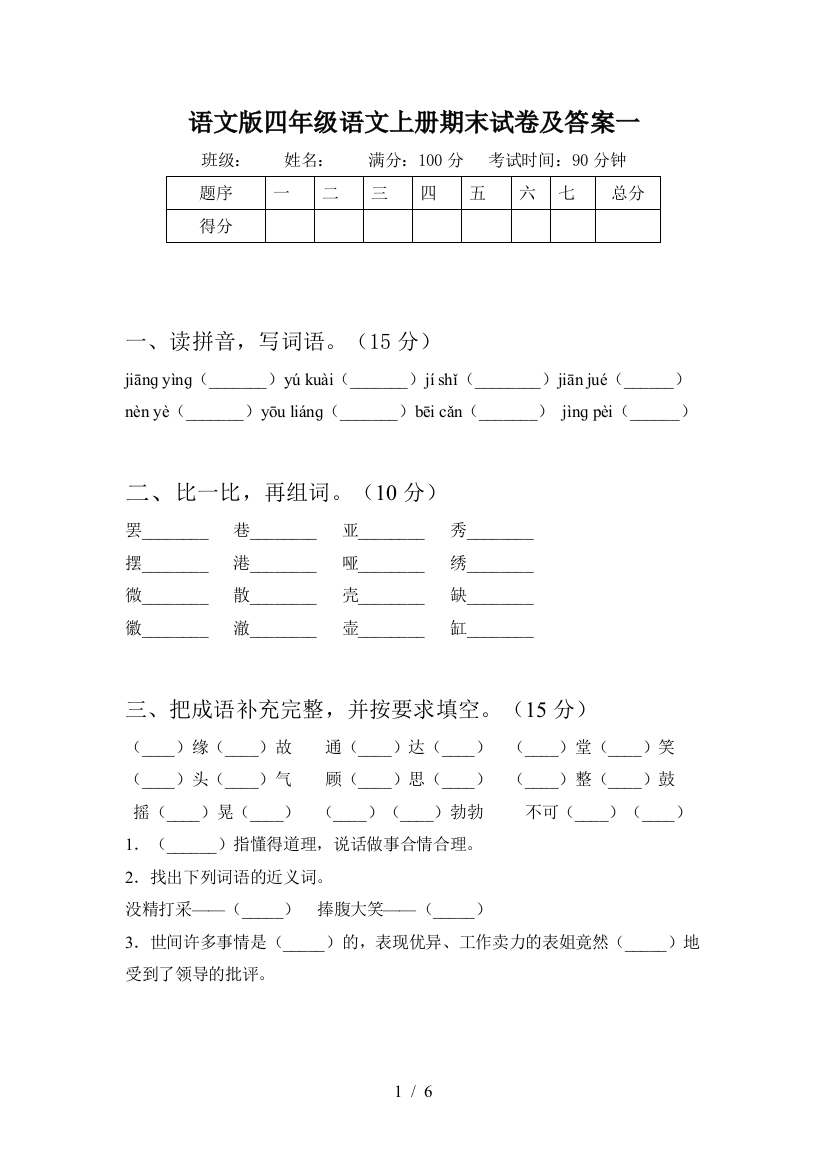 语文版四年级语文上册期末试卷及答案一