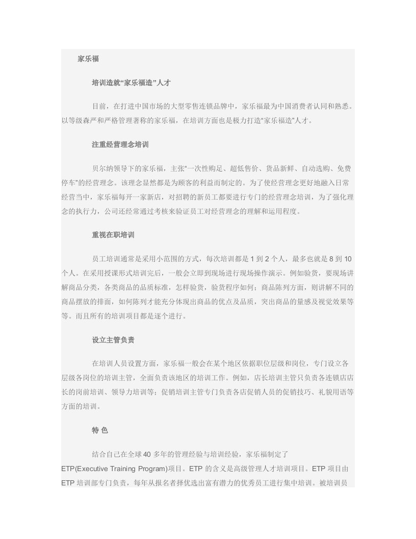 家乐福、麦德龙、沃尔玛培训总结