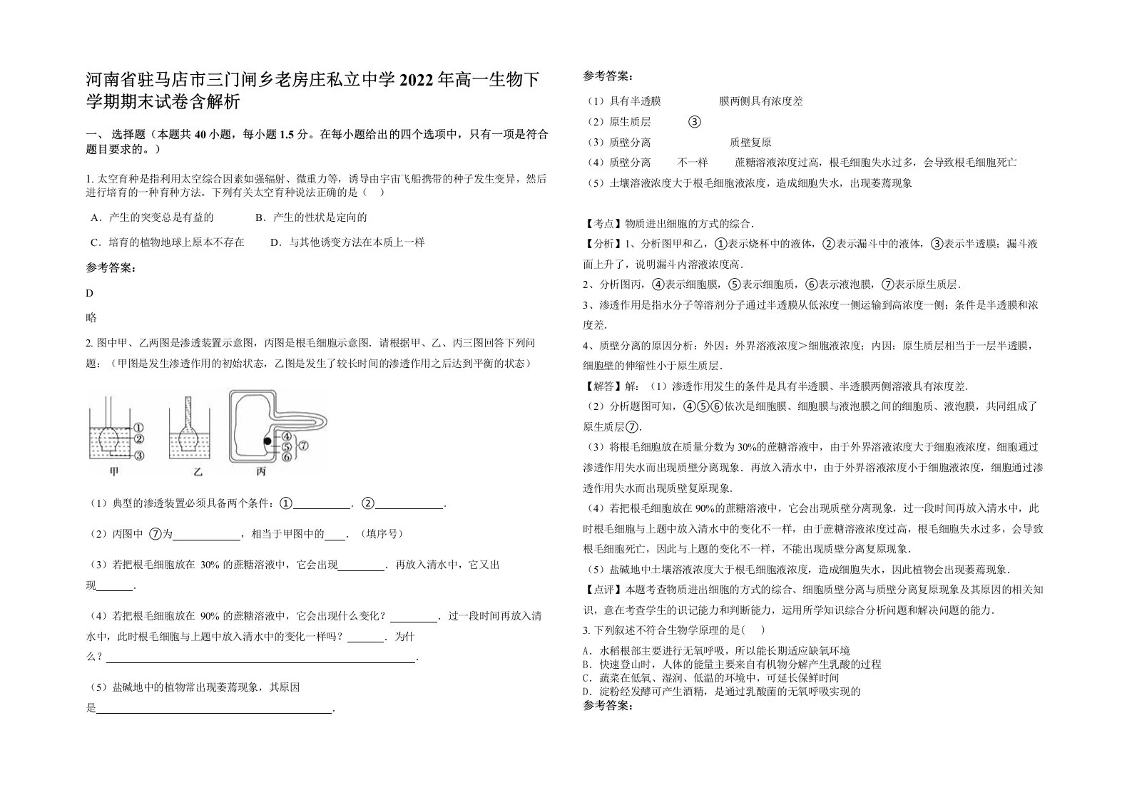 河南省驻马店市三门闸乡老房庄私立中学2022年高一生物下学期期末试卷含解析