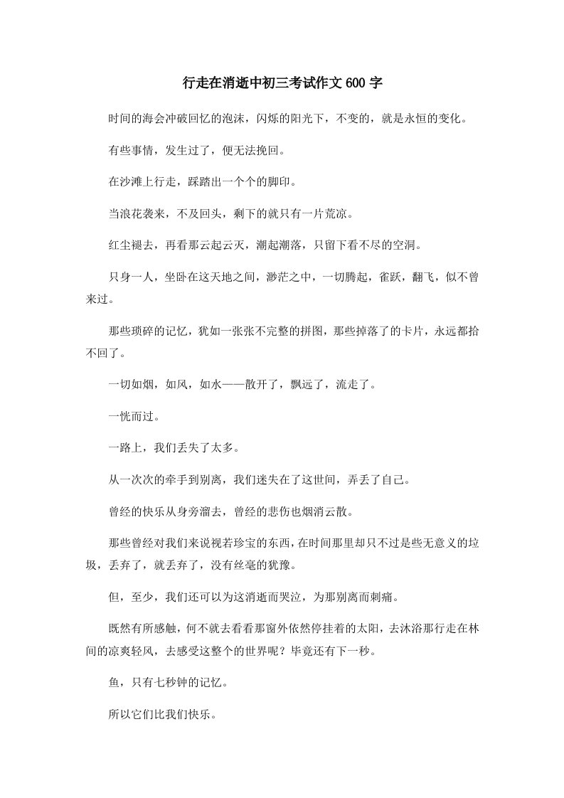 初中作文行走在消逝中初三考试作文600字