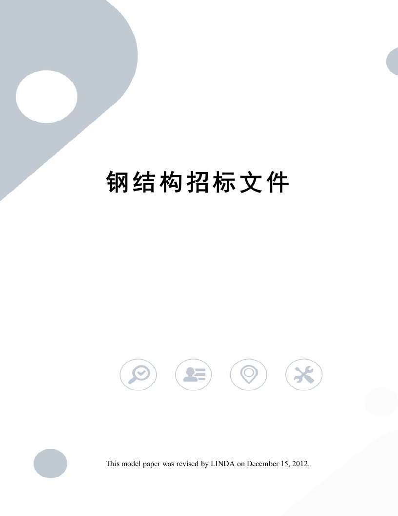 钢结构招标文件