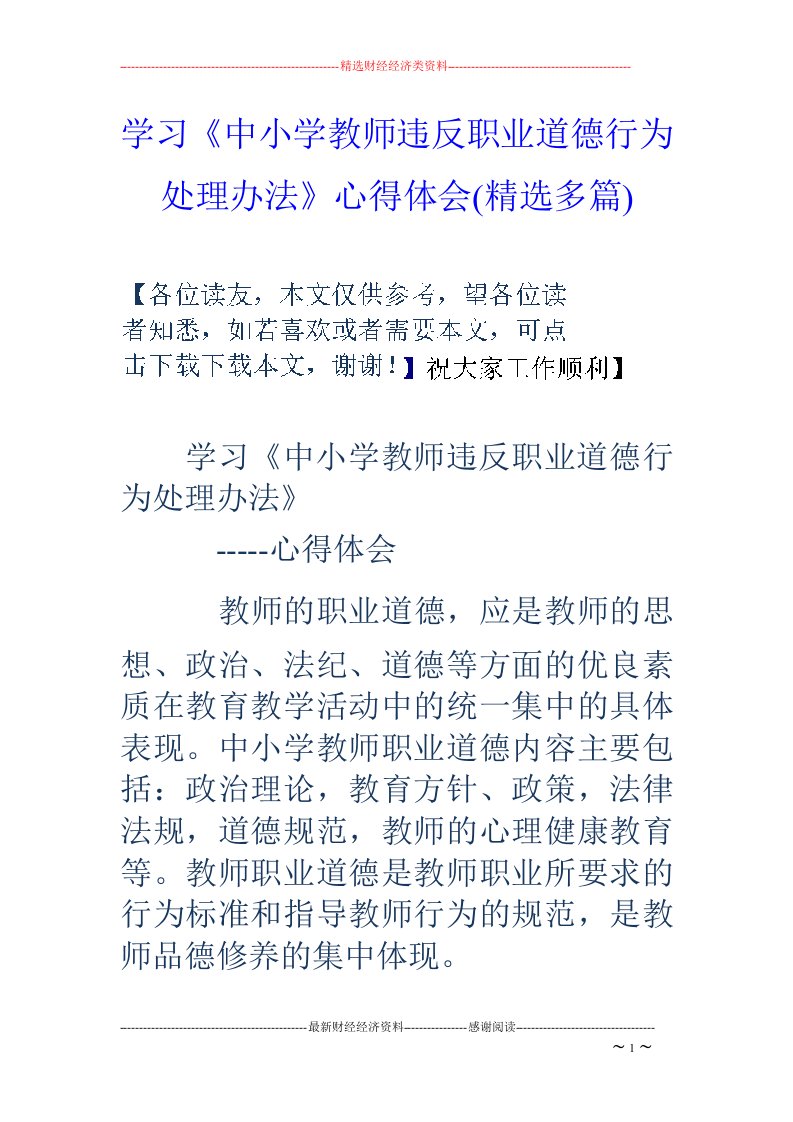 学习《中小学教师违反职业道德行为处理办法》心得体会(精选多篇)