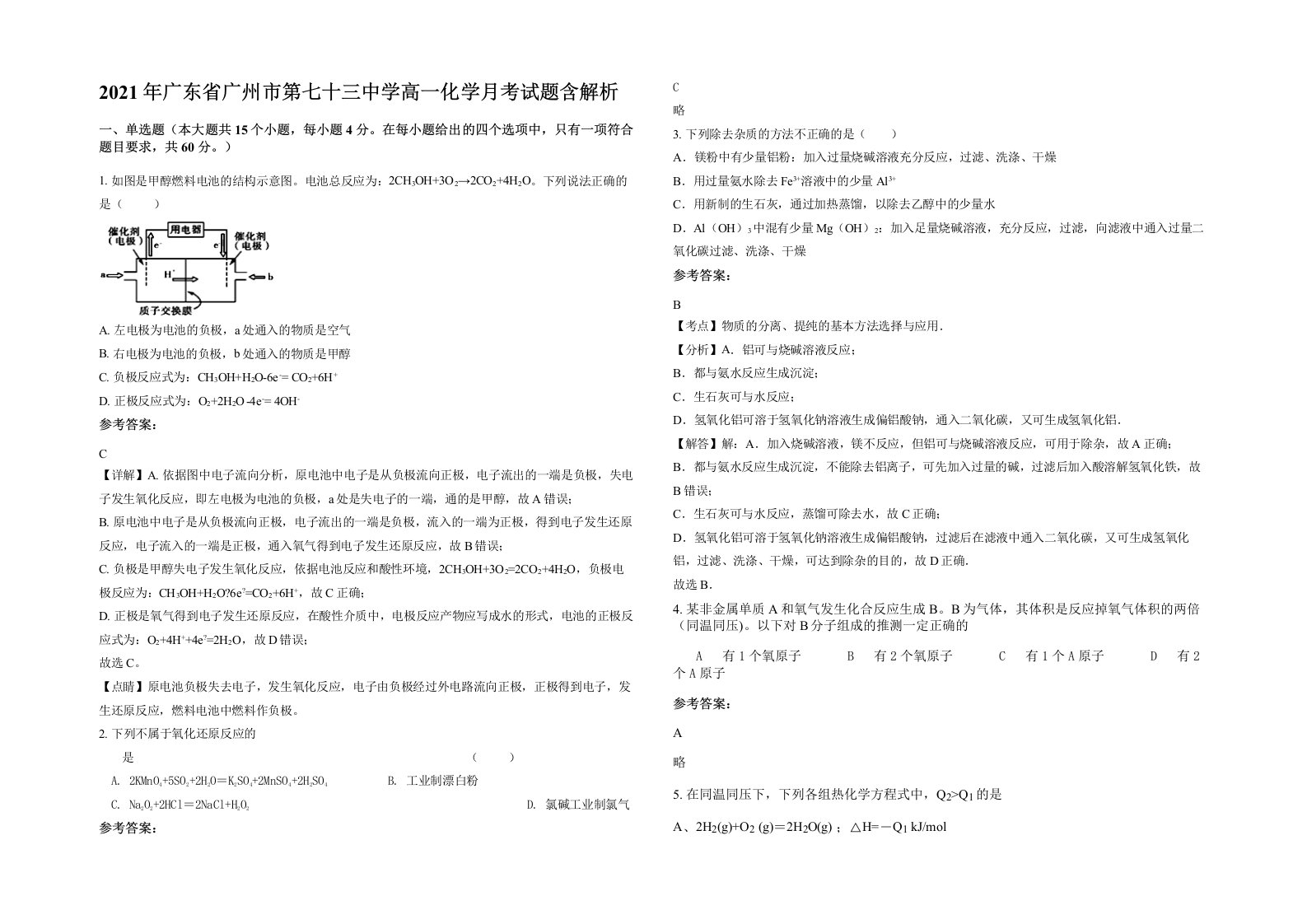 2021年广东省广州市第七十三中学高一化学月考试题含解析