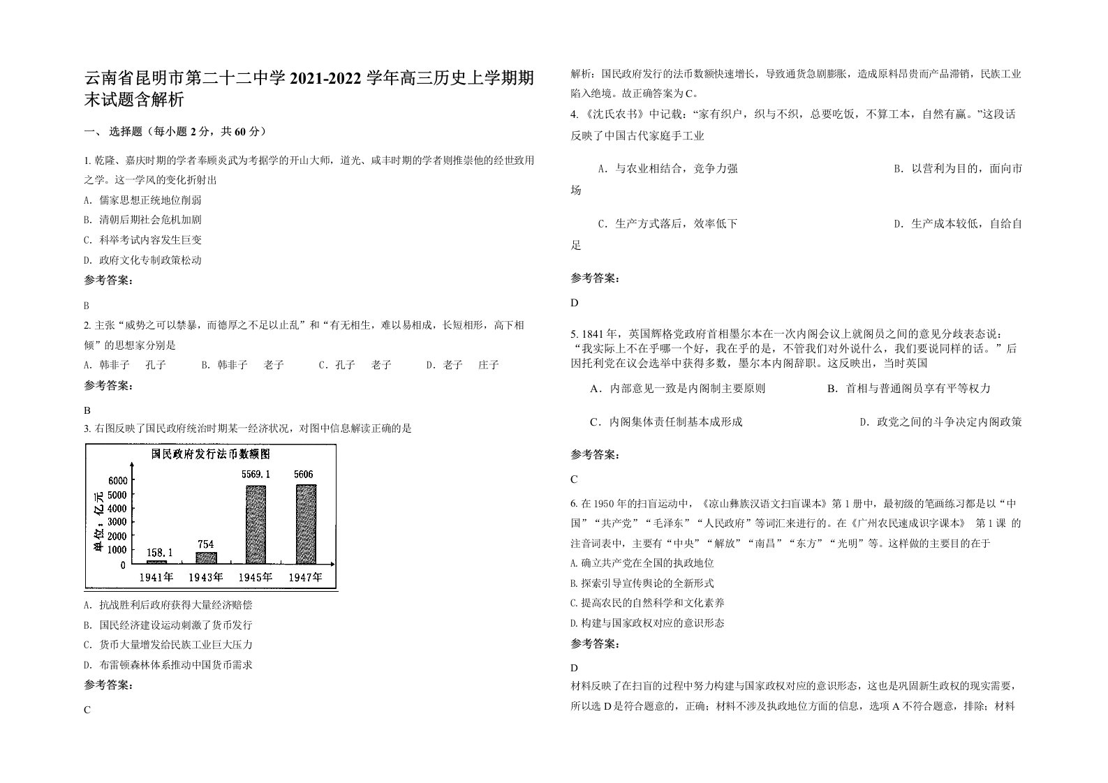 云南省昆明市第二十二中学2021-2022学年高三历史上学期期末试题含解析