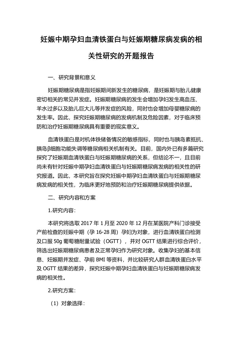 妊娠中期孕妇血清铁蛋白与妊娠期糖尿病发病的相关性研究的开题报告