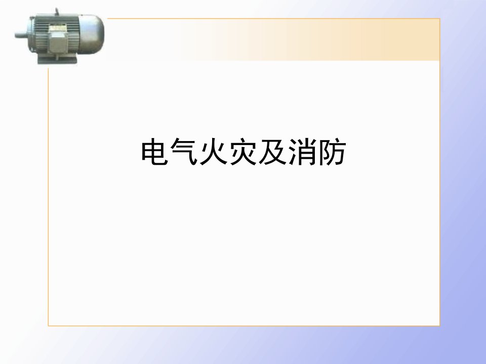 电气火灾及消防_图文-课件PPT（演示稿）