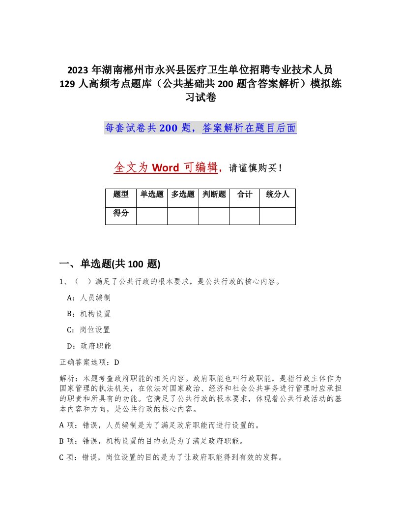 2023年湖南郴州市永兴县医疗卫生单位招聘专业技术人员129人高频考点题库公共基础共200题含答案解析模拟练习试卷