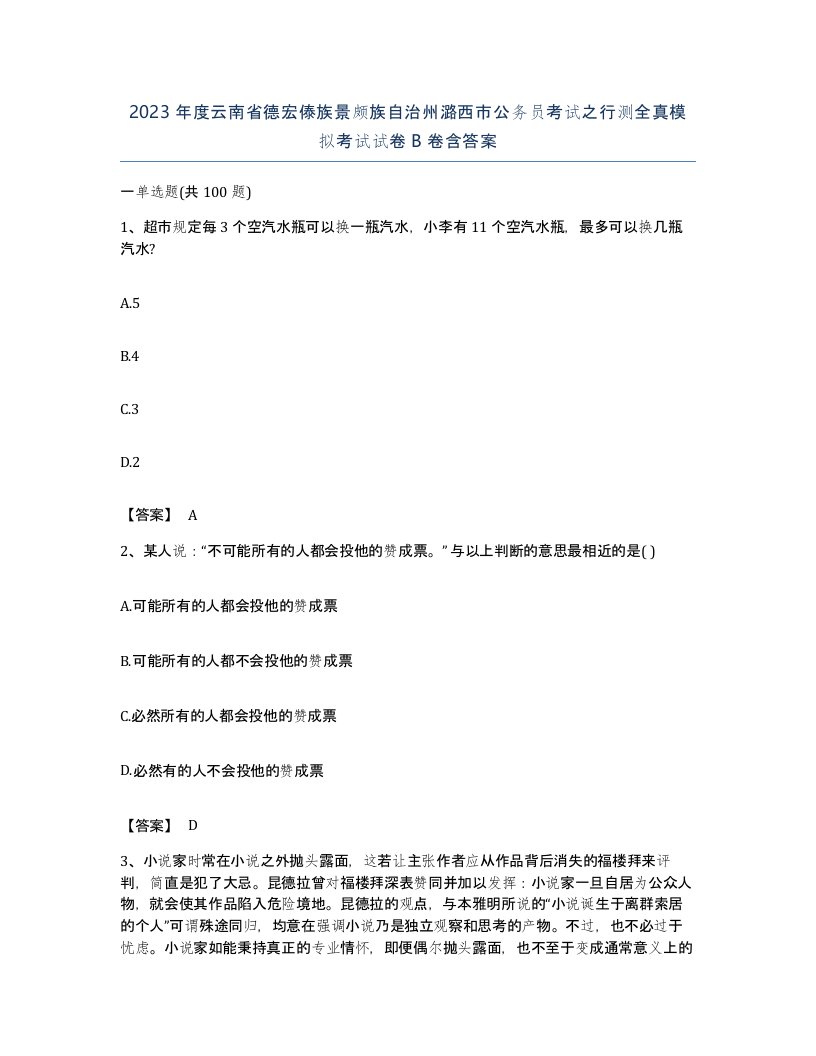 2023年度云南省德宏傣族景颇族自治州潞西市公务员考试之行测全真模拟考试试卷B卷含答案