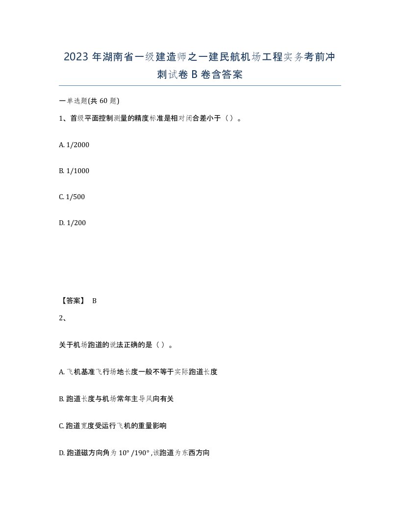 2023年湖南省一级建造师之一建民航机场工程实务考前冲刺试卷B卷含答案