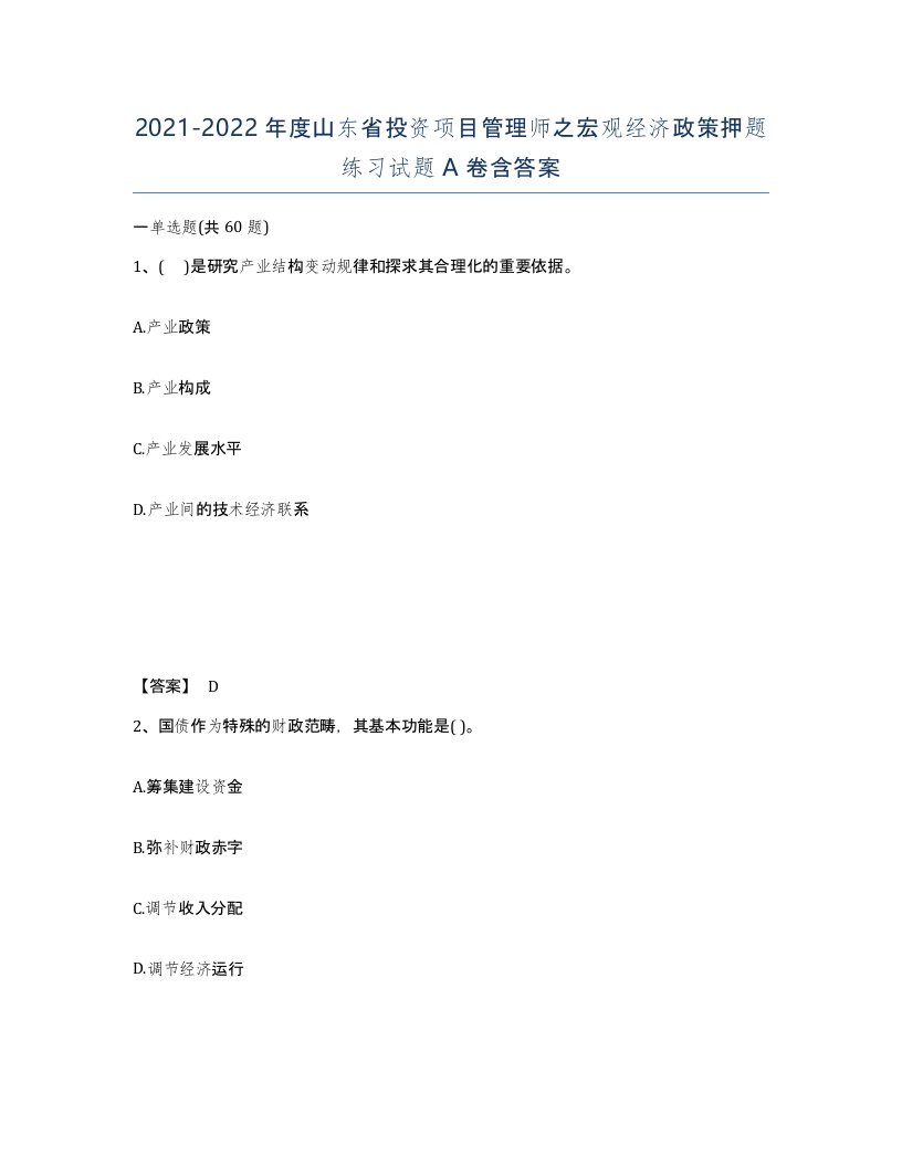 2021-2022年度山东省投资项目管理师之宏观经济政策押题练习试题A卷含答案