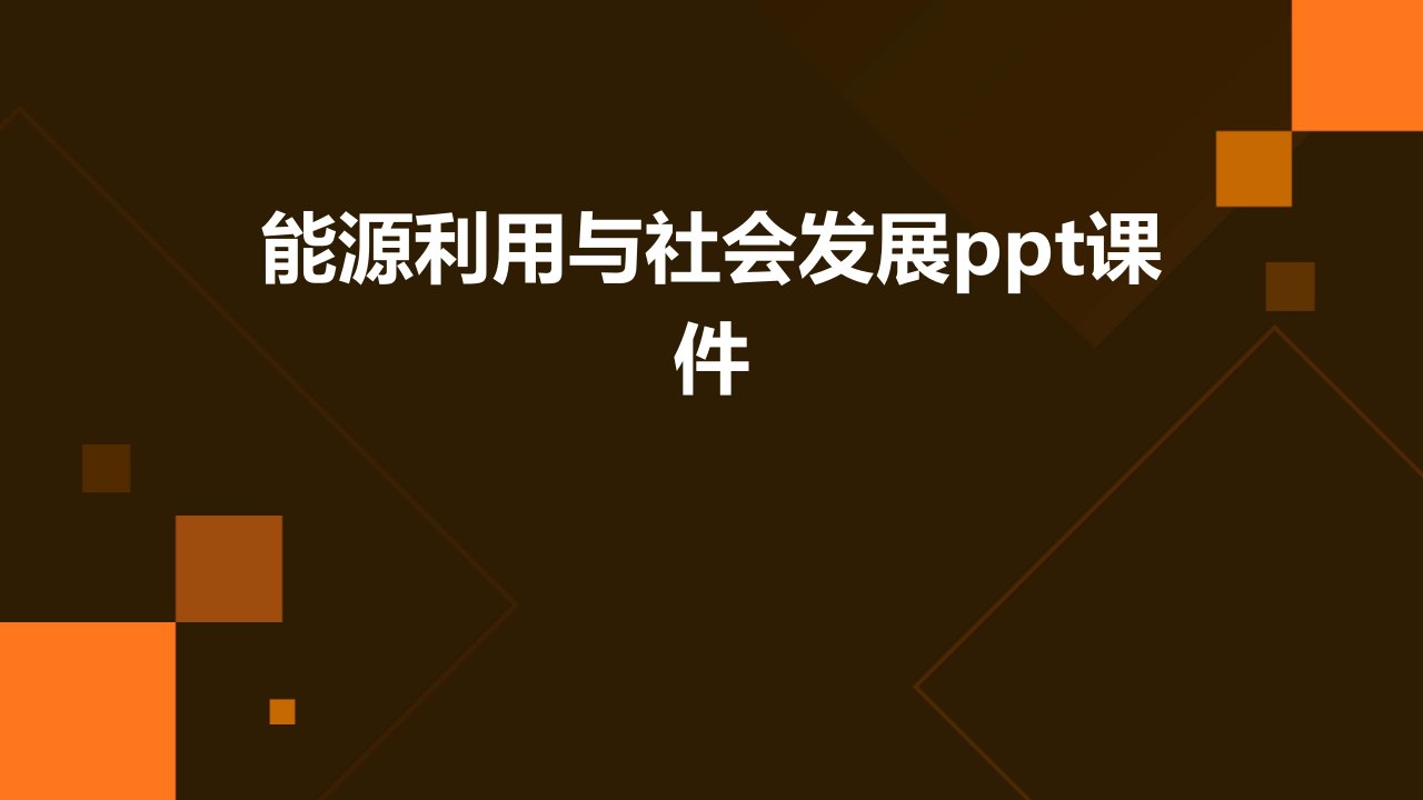 能源利用与社会发展课件