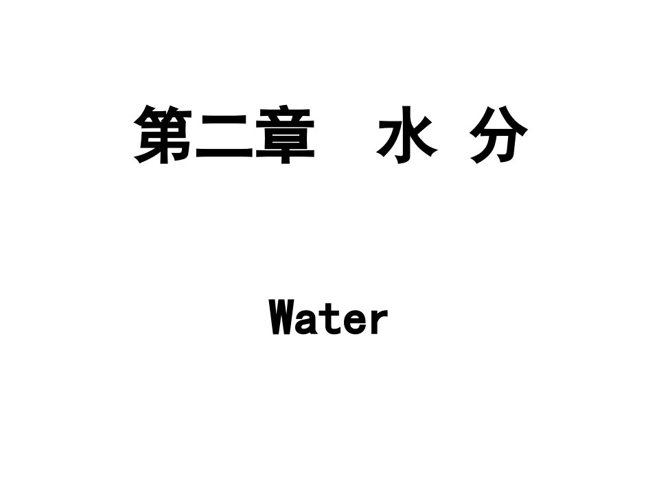 食品化学2水分李海燕课件