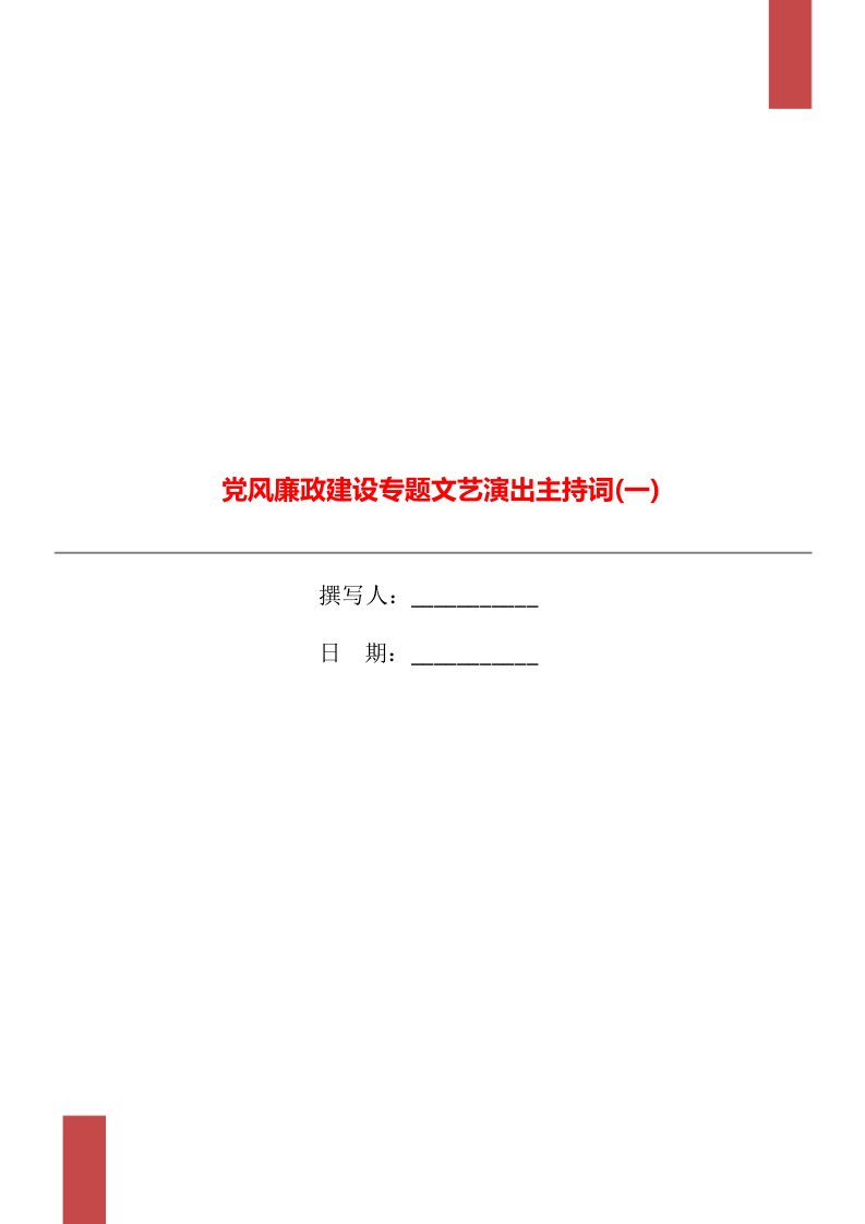 党风廉政建设专题文艺演出主持词