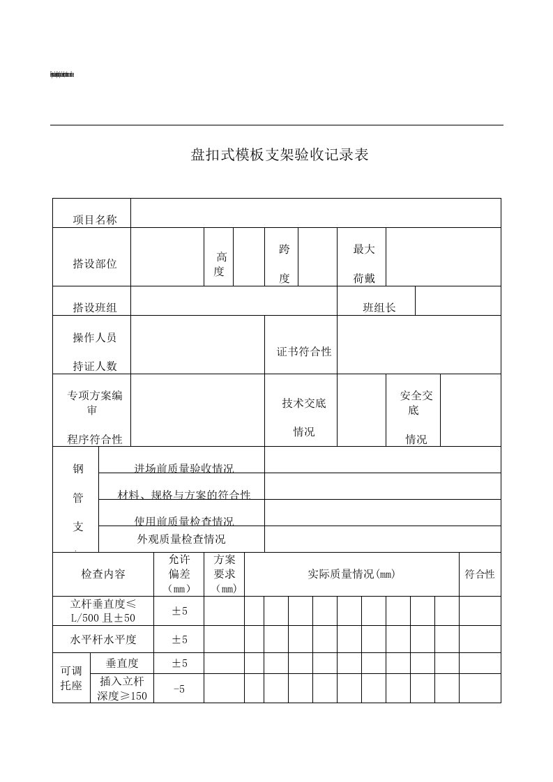 盘扣式模板支架验收记录表