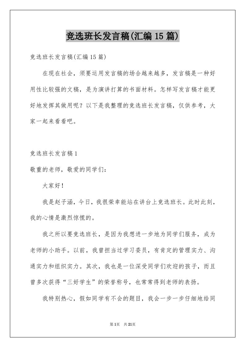 竞选班长发言稿汇编15篇范文