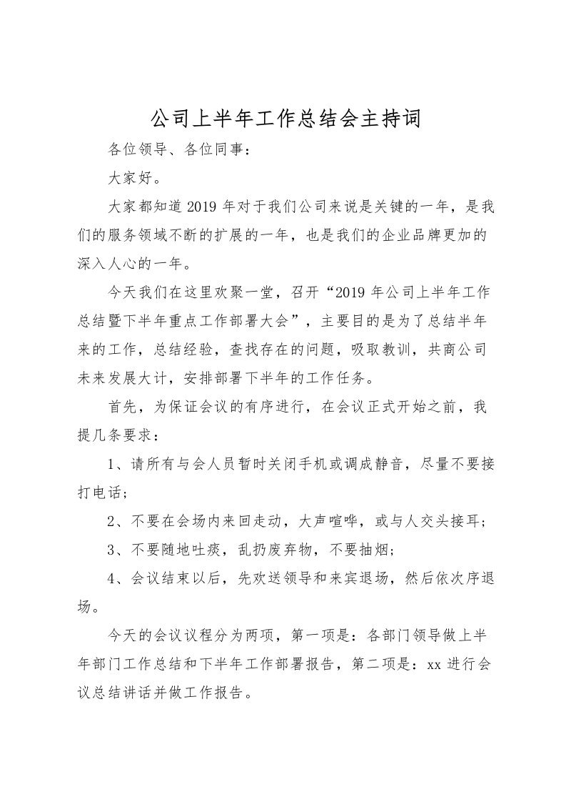 2022公司上半年工作总结会主持词