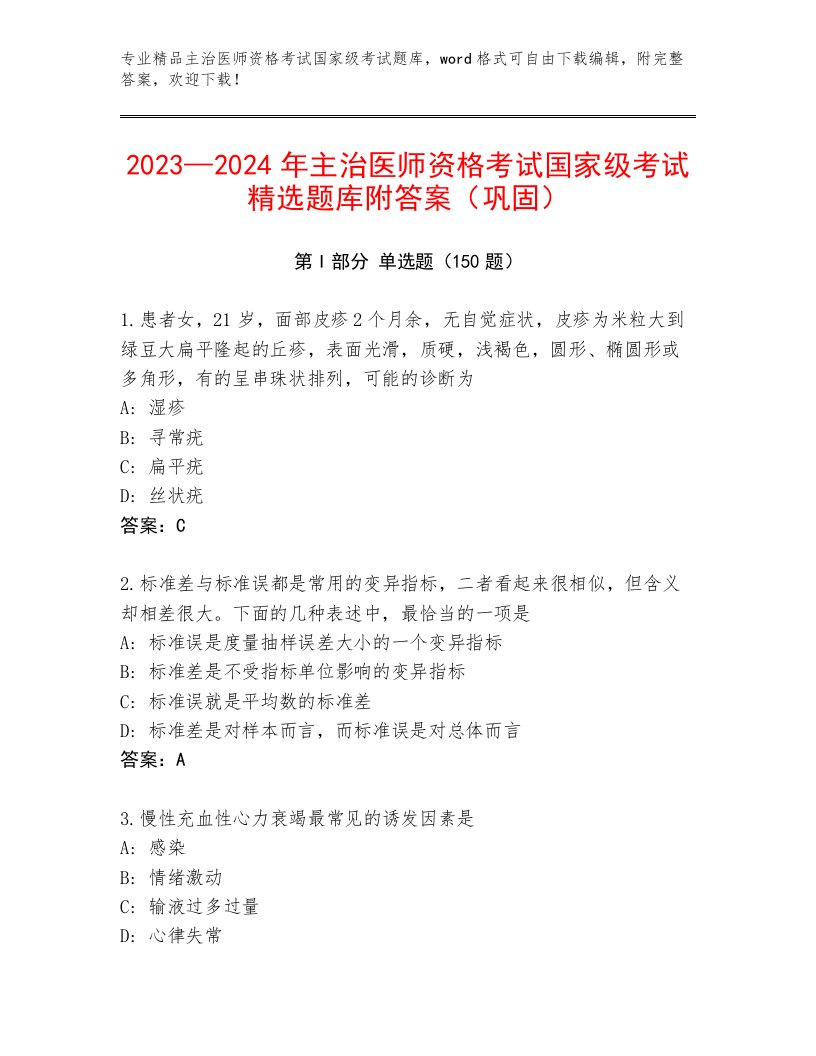 精心整理主治医师资格考试国家级考试完整题库及答案（考点梳理）