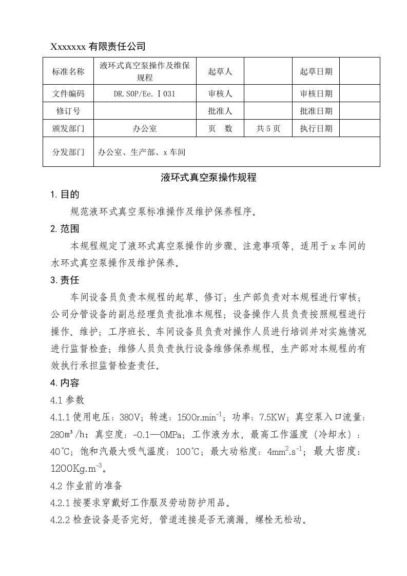 液环式真空泵操作规程