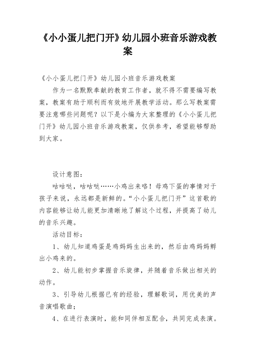 《小小蛋儿把门开》幼儿园小班音乐游戏教案