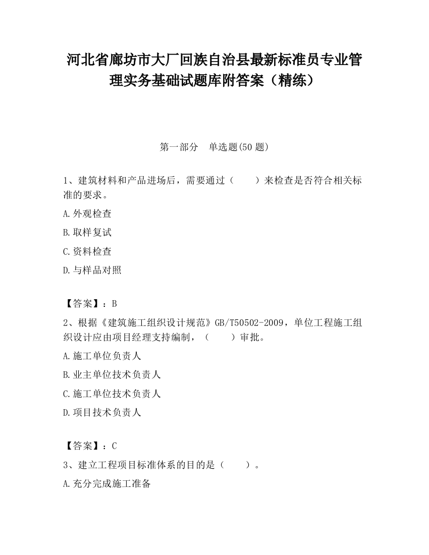 河北省廊坊市大厂回族自治县最新标准员专业管理实务基础试题库附答案（精练）