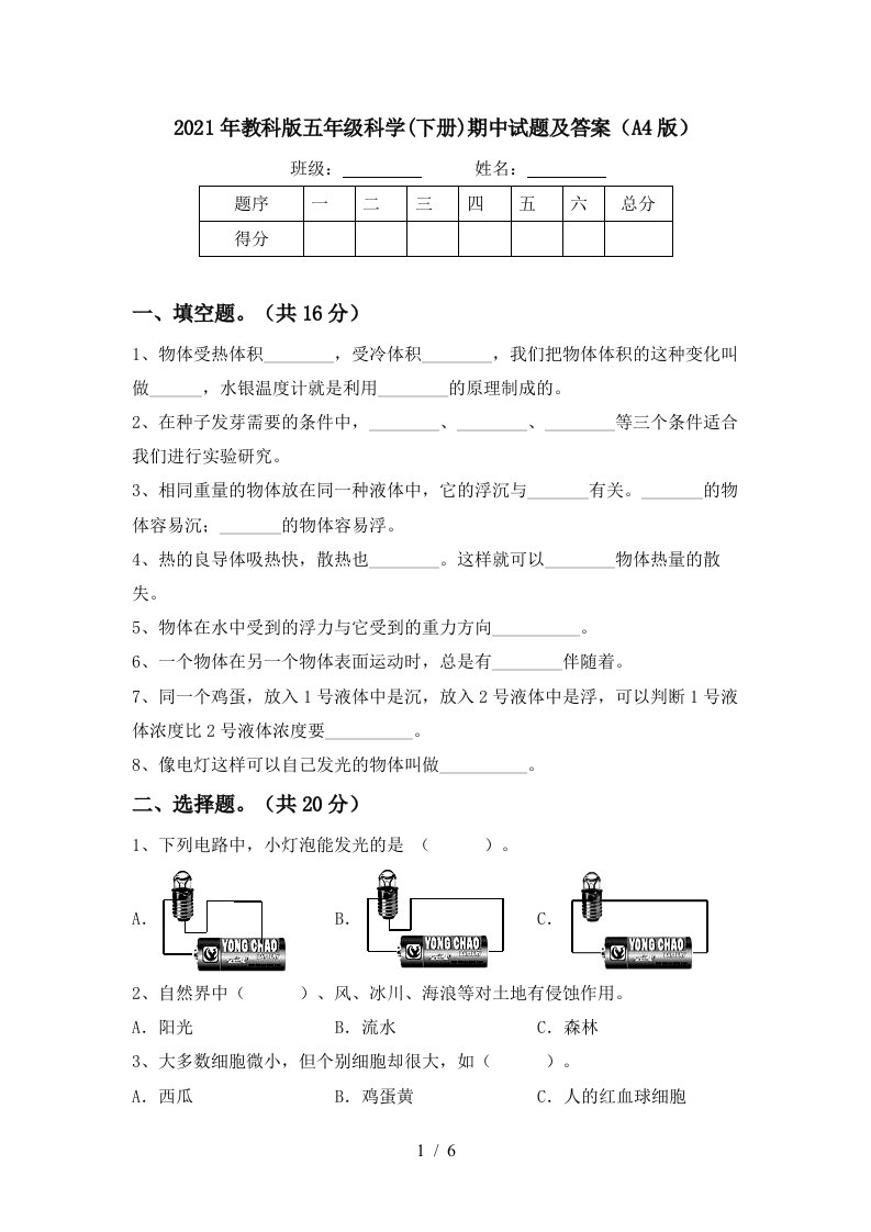 2021年教科版五年级科学下册期中试题及答案A4版