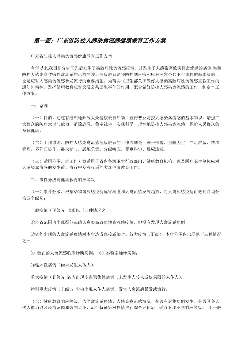 广东省防控人感染禽流感健康教育工作方案（共5则）[修改版]