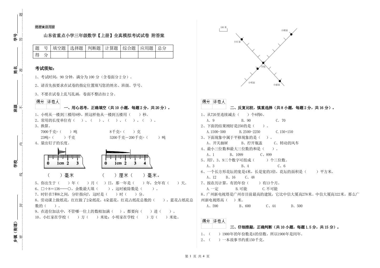 山东省重点小学三年级数学【上册】全真模拟考试试卷-附答案